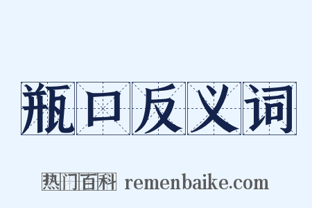 瓶口反义词是什么意思的图片